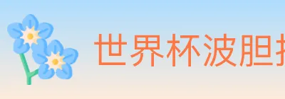 世界杯波胆推荐入口 logo